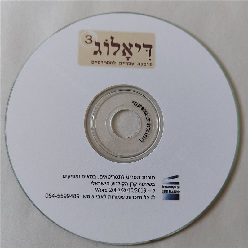 תקליטור ההתקנה של דיאלוג 3. כתוב עליו: תוכנת תסריט לתסריטאים, במאים ומפיקים, ל-Word 2007/2010/2013