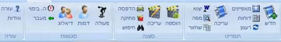 סרגל הכלים של דיאלוג 3 ב-Word, עם קבוצות הפקודות תסריט, סצנה, סגנונות ועזרה